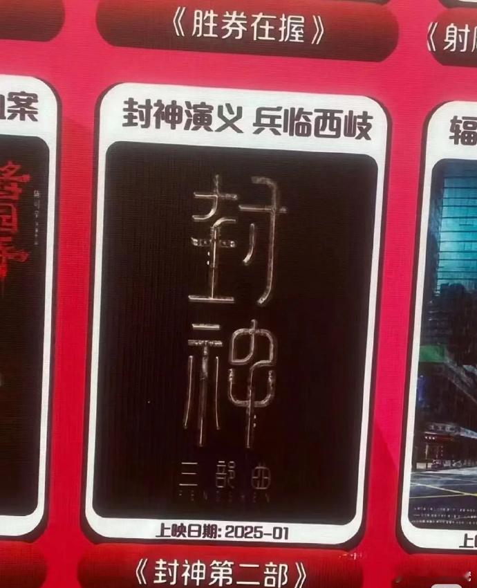 电影《封神第二部》更名《战火西岐》，定档2025大年初一，姜子牙、姬发率众迎战殷