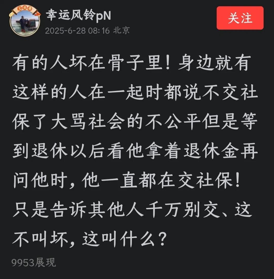 这种人，堪称当代社会最典型的“精致利己主义者”。他们表面高呼“不交社保”，暗地里