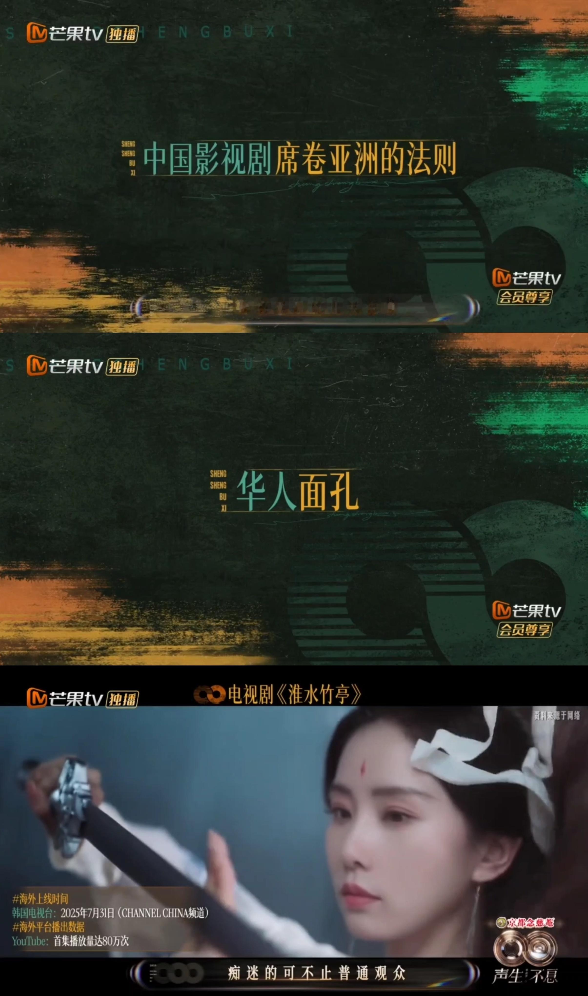 在《声生不息·华流季》里面看到了淮水竹亭和步步惊心。提及中国影视剧席卷亚洲的法则