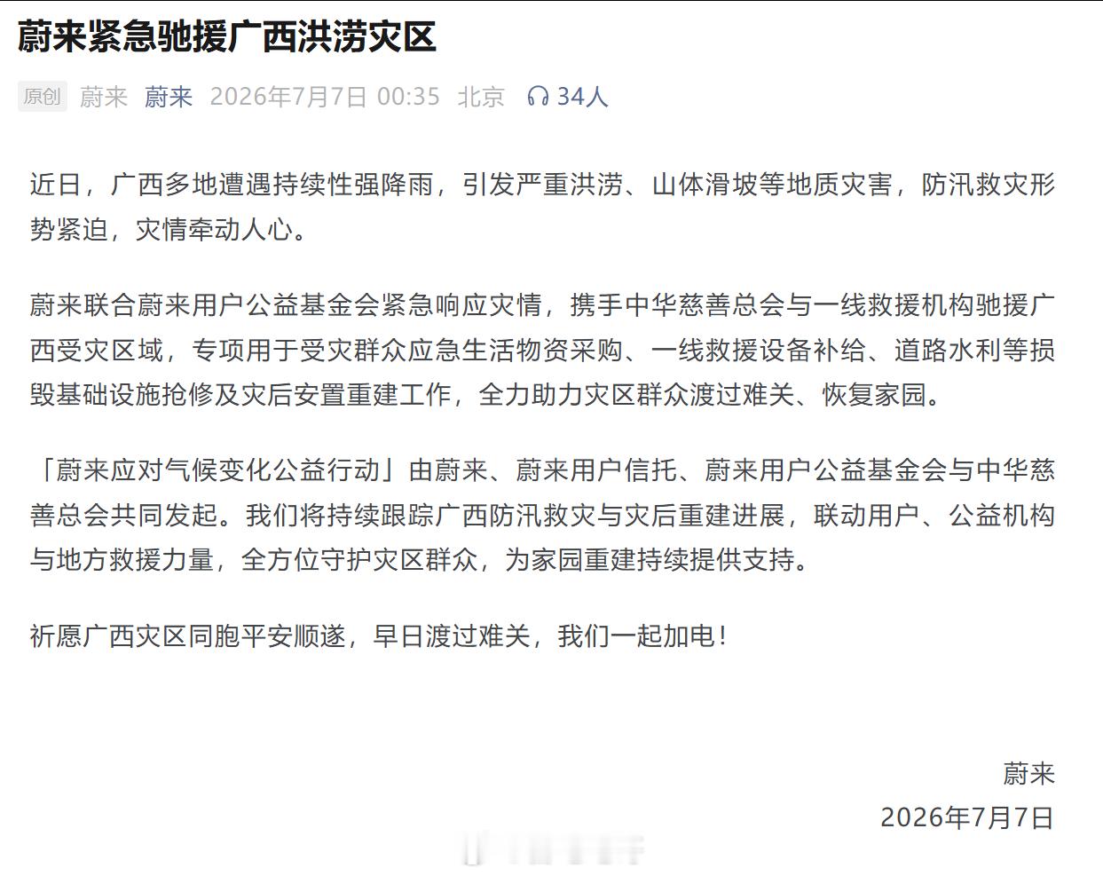 多家车企捐款驰援广西 公益这块，蔚来确实没掉过链子，广西洪涝，物资、救援、重建一