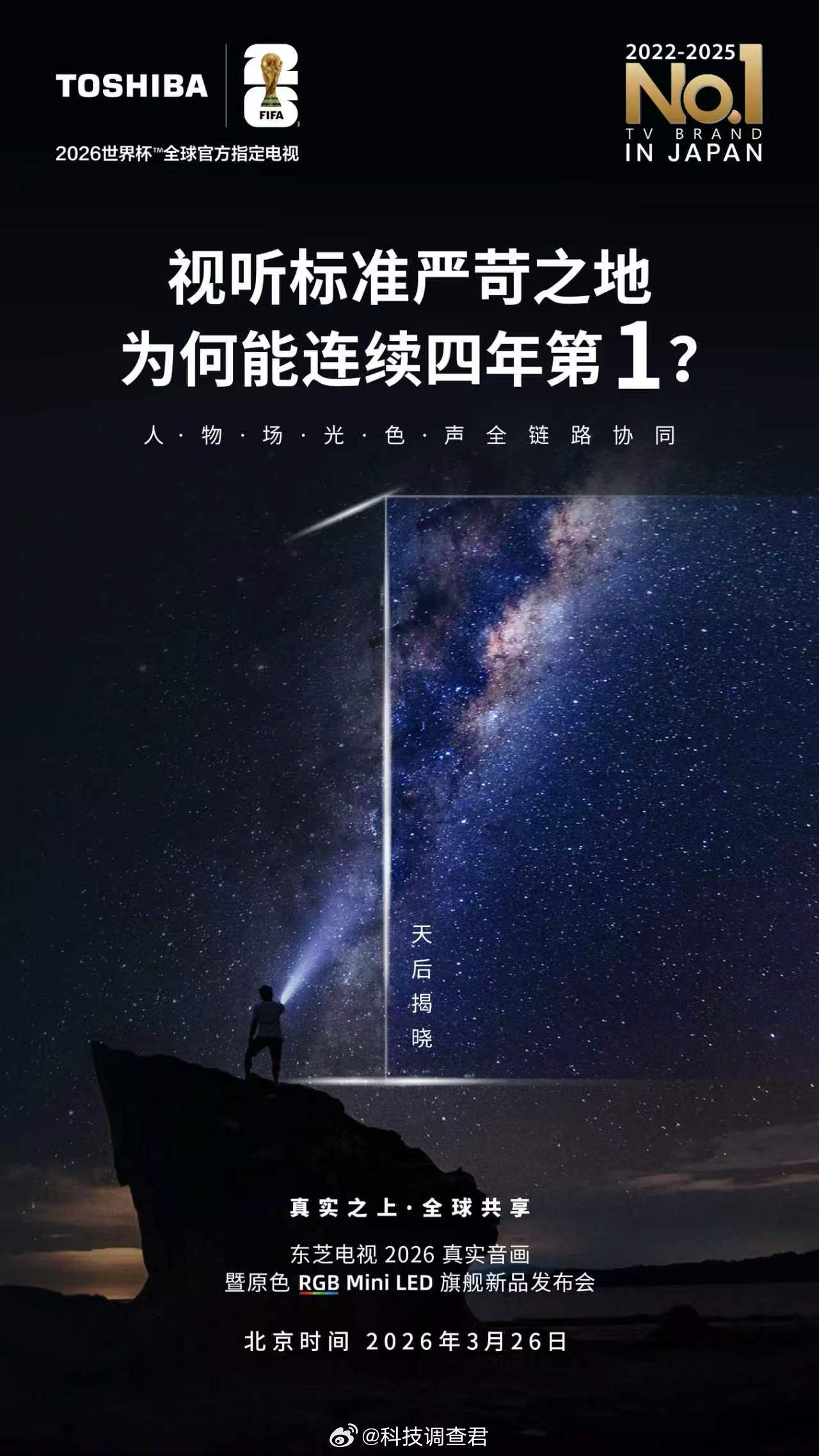 东芝电视新品又来了明天见证～东芝电视东芝RGBMiniLED