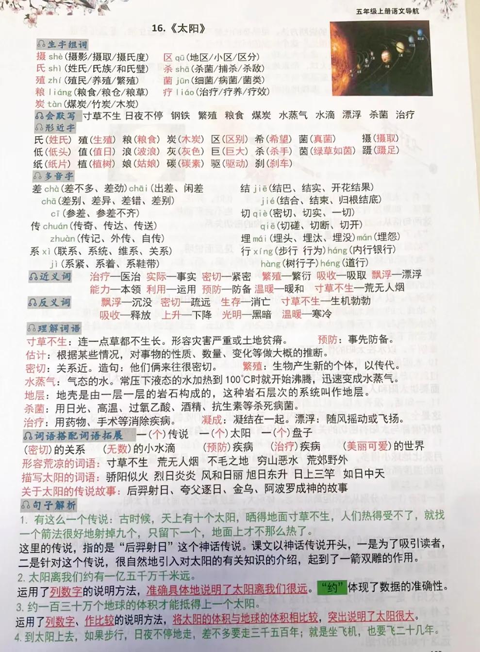 小学语文五年级上册学习笔记，预习复习笔记资料第16课《太阳》🌞