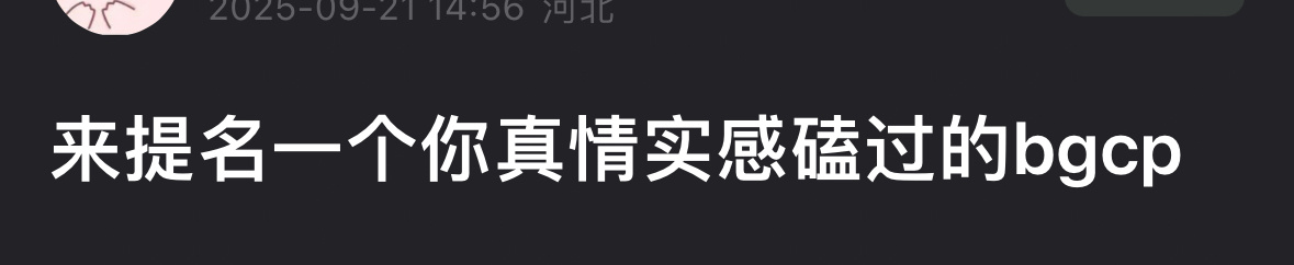 提名一个你们真情实感磕过的bgcp🙋 ​​​