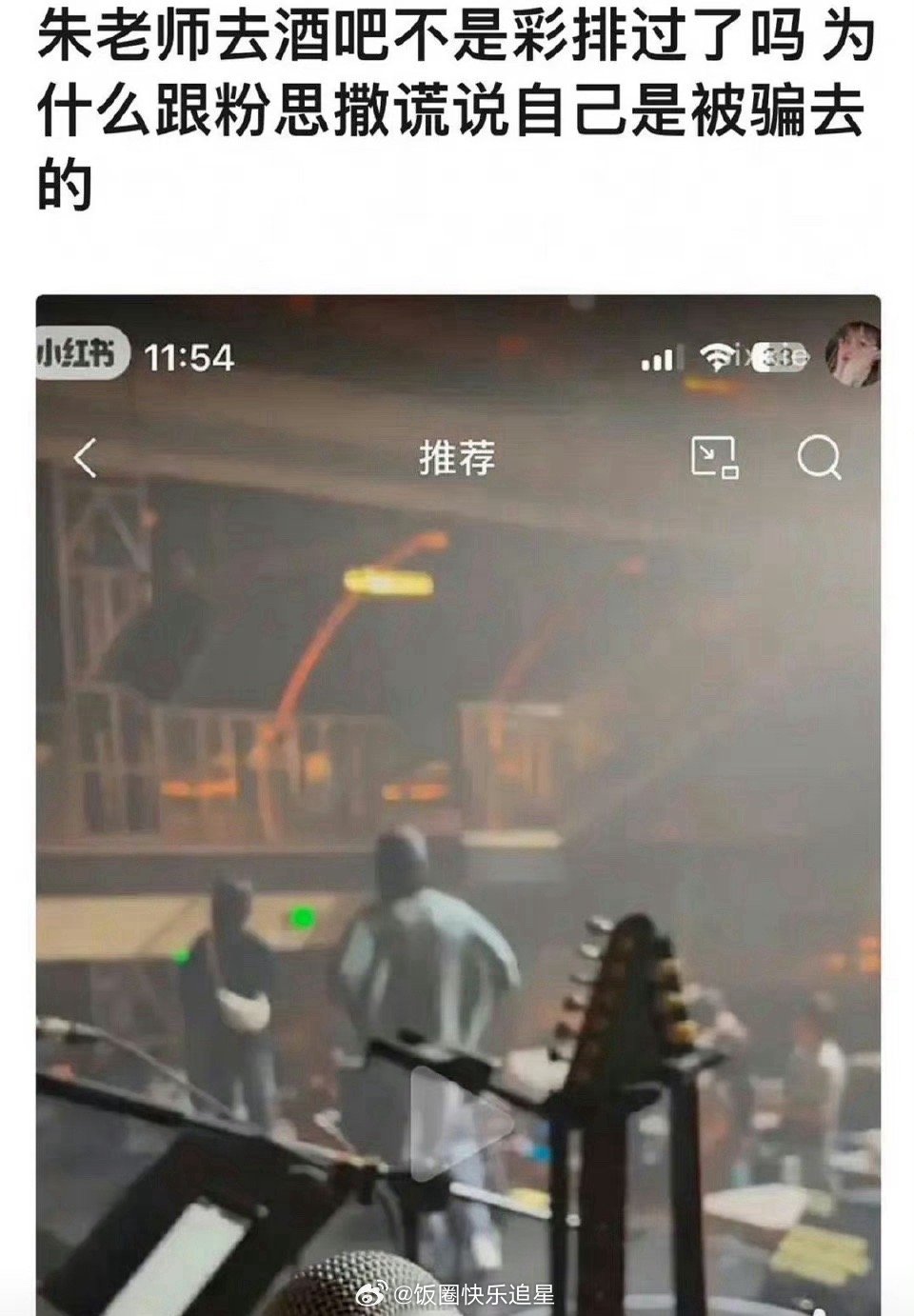 #朱一龙回应酒吧唱歌#有网友说朱一龙其实都提前彩排过，为什么说自己是被骗过去的呢