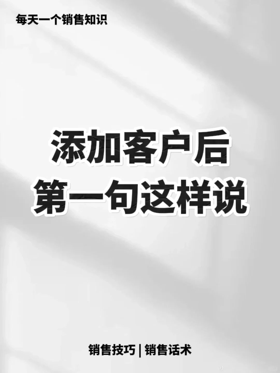 第一句话这样说，客户立马记住你👌