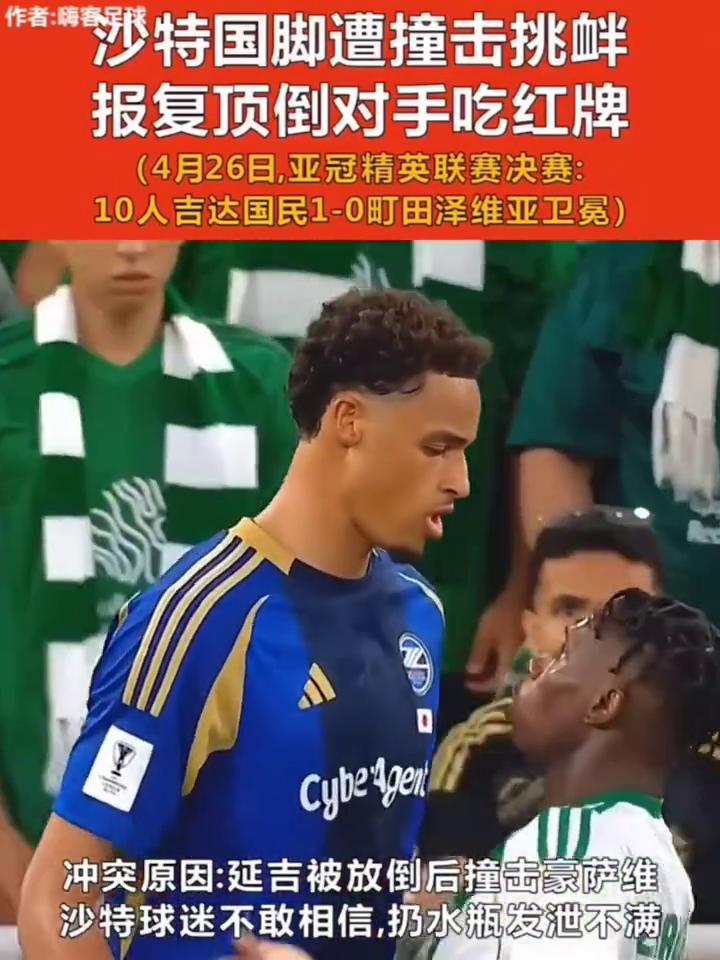 沙特国脚遭撞击挑衅，报复顶倒对手吃红牌。
4月26日，亚冠精英联赛决赛：10人吉