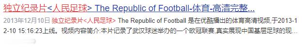13年前我办了一个名叫“武汉欧冠球迷联赛”的比赛，还找朋友拍了一部名叫《人民足球