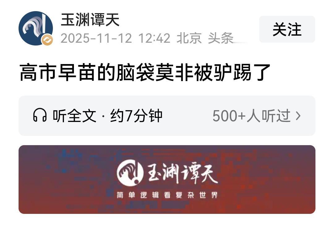 玉渊谭天：高市早苗的脑袋莫非被驴踢了！这句话的含金量还在增加！

这是前几天玉渊