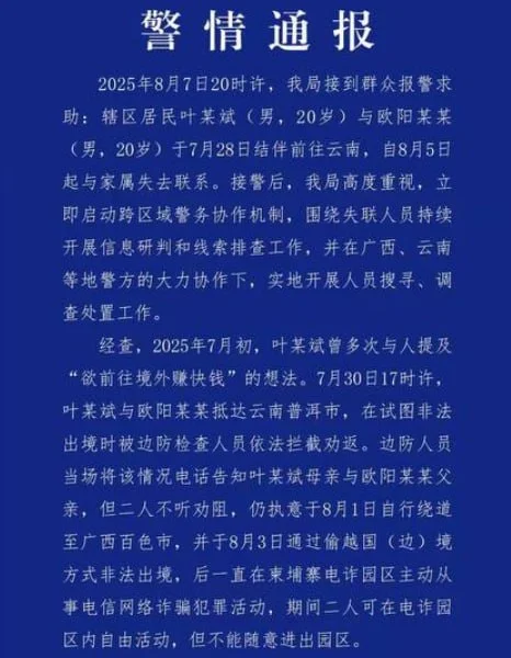 叶文斌已找到，警情通报系自愿出境从事诈骗