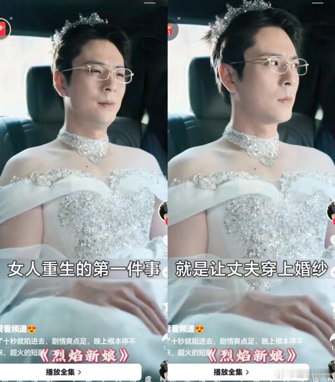 短剧现在开始放大招了，让男人穿婚纱