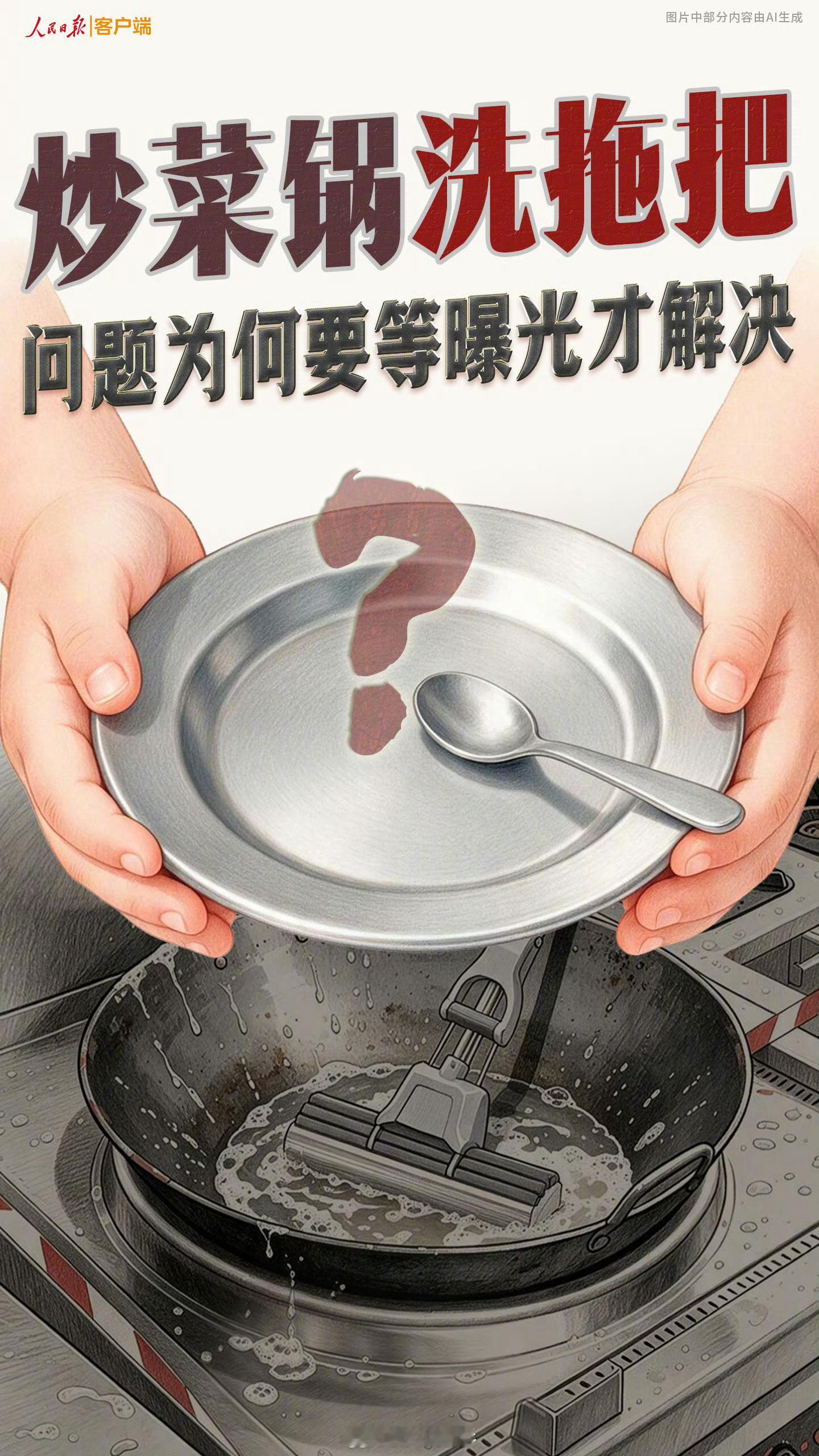 【人民日报评幼儿园炒菜锅洗拖把】校园食品安全在风险萌芽阶段就要处置一口炒菜锅，本