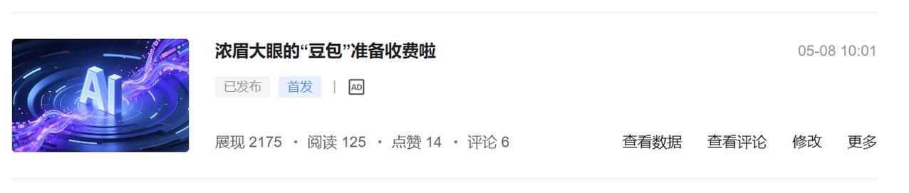 刚刚把《浓眉大眼的“豆包”准备收费啦》发出去，觉得还有些话在文章中没法说，这里也