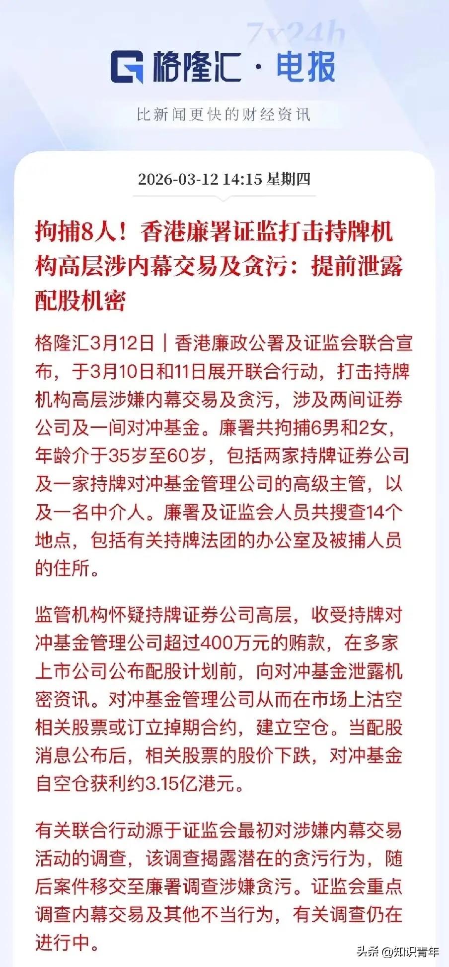香港直接出手，揪出给华尔街做空递刀子的内鬼了！廉署和证监会联手抓人，8个人落网，