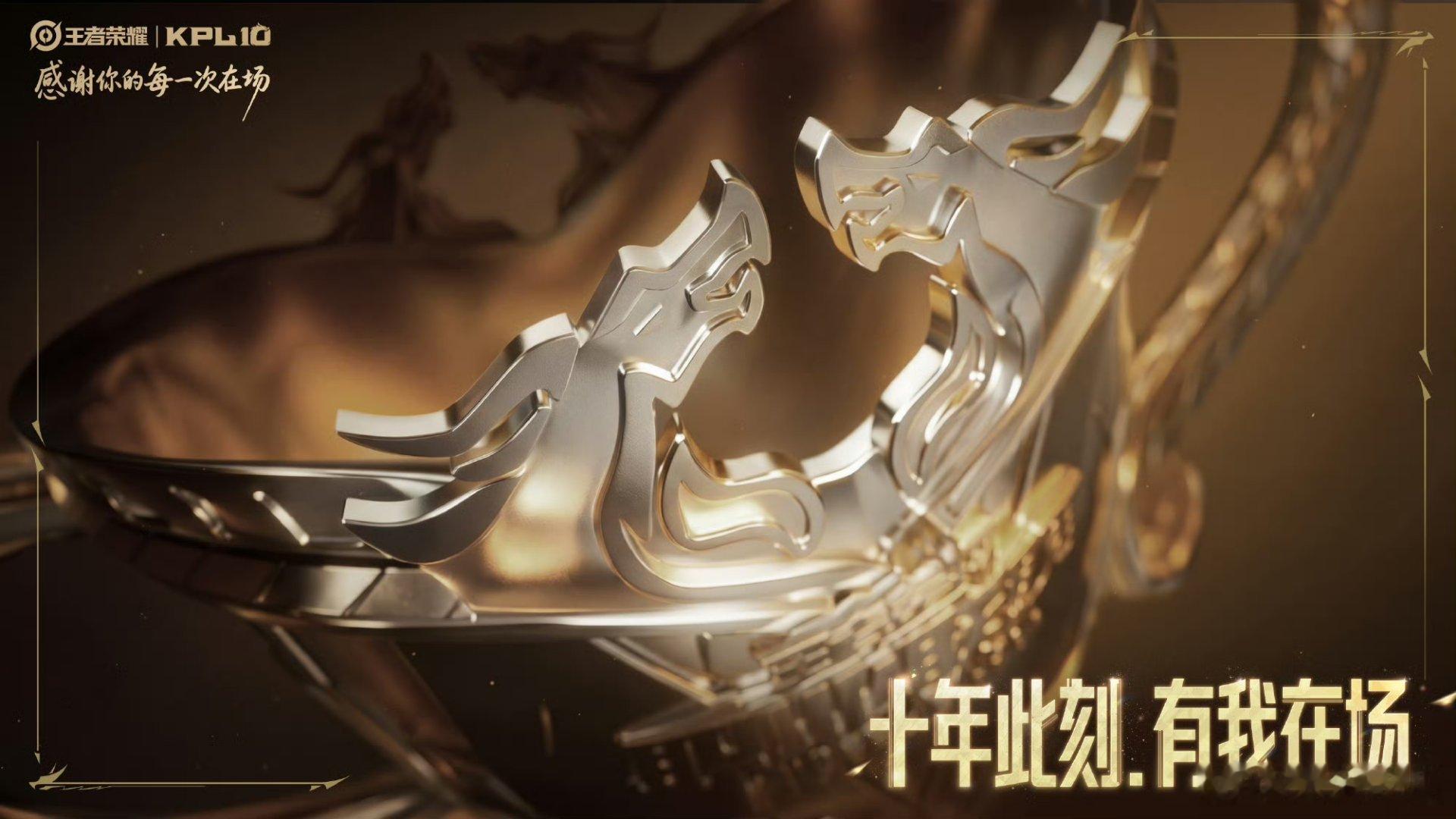KPL十周年概念海报KPL十周年 KPL10 周年概念海报 