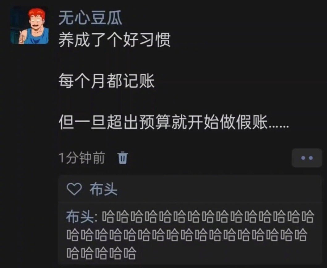 一旦超额就开始做假账 ​​​