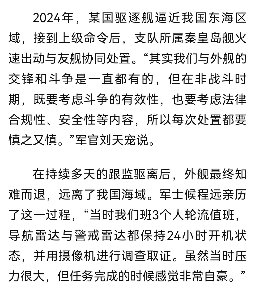2024年，056A秦皇岛舰与友舰协同在我国东海区域跟监驱离某国驱逐舰。 