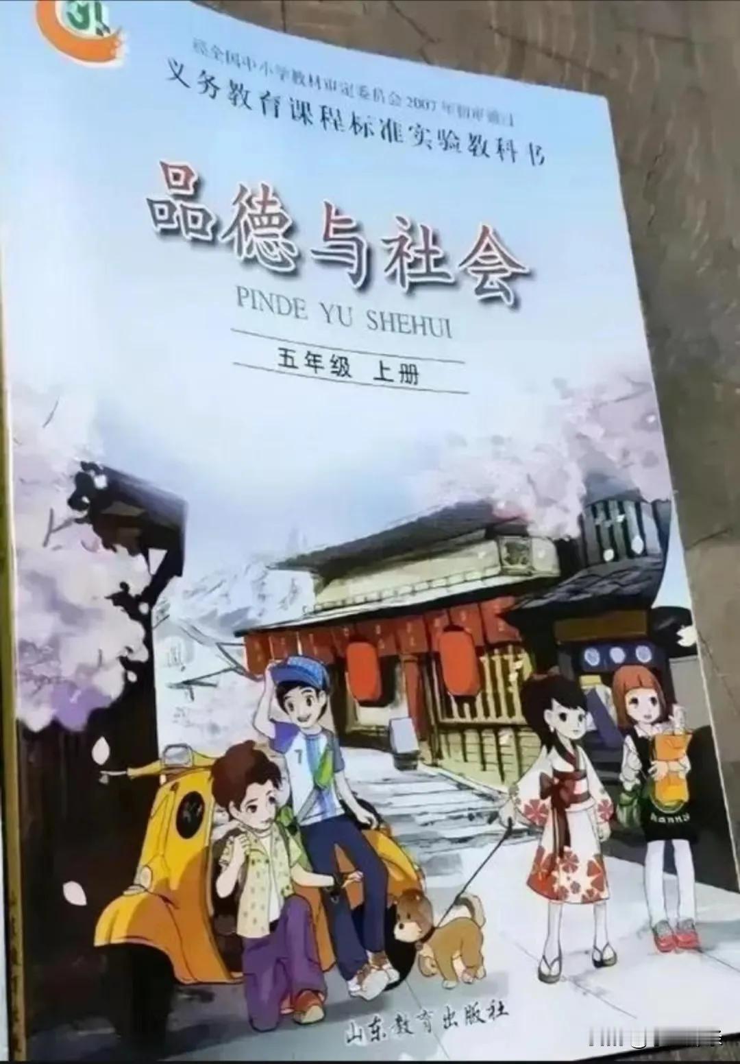 毒教材事件再现，这次是出事的是来自 山东某出版社。
教材是五年级《品德与社会》上