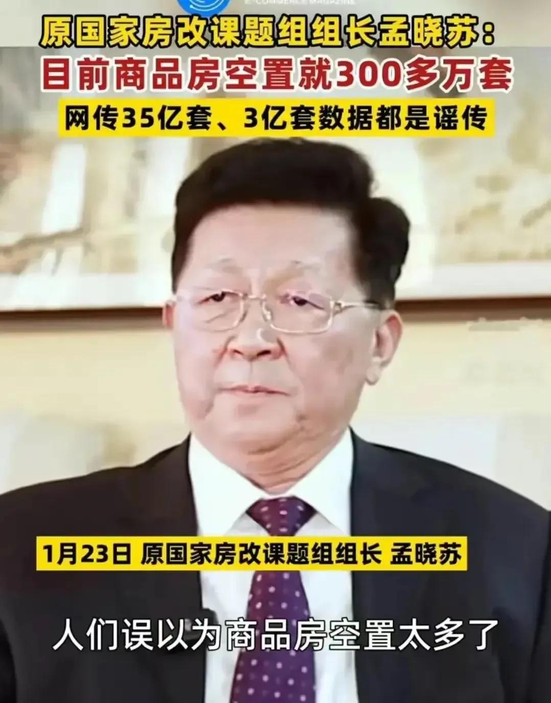 中国房地产之父孟晓苏：空置房哪有那么多，什么3亿套，35亿套，全都是谣言，以讹传