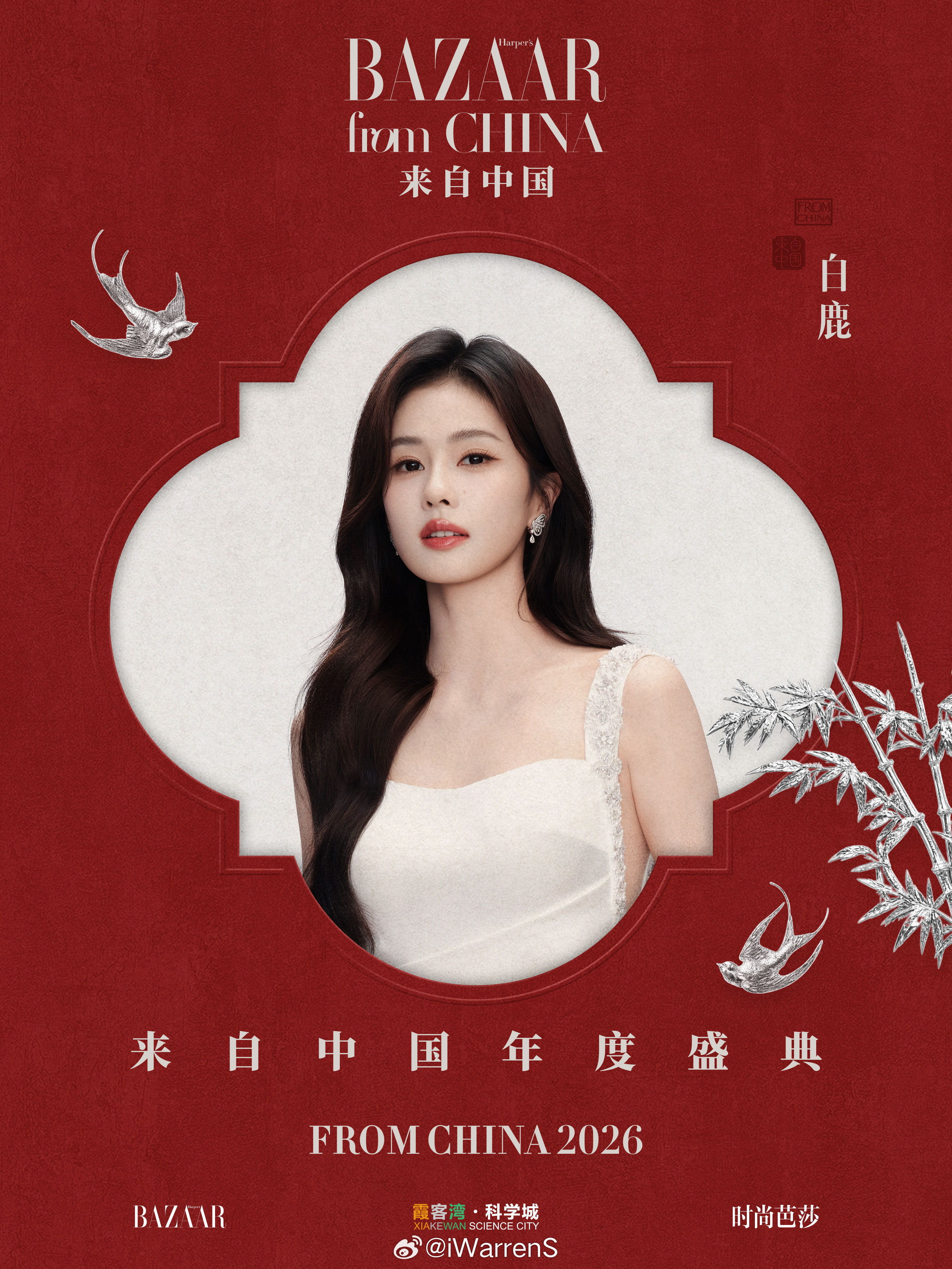 时尚芭莎盛典明星阵容官宣女顶白鹿啦！期待白鹿红毯造型啦！[不愧是你] 芭莎盛典明