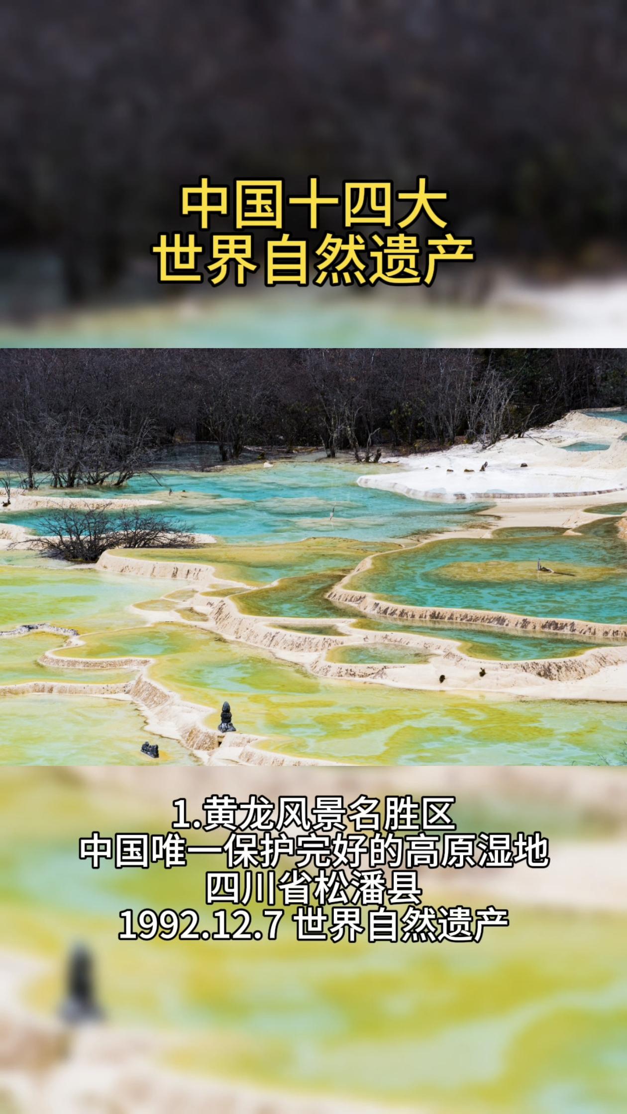 中国十四大世界自然遗产。中国有14项世界自然遗产，排名世界第一：湖南武陵源张家界是地质的博物馆、四川九寨沟有“童话世界”之誉，四川黄龙是“人间瑶池”，还有全球最大最完整的四川大熊猫栖息地，被称为“天下第一奇观”的喀斯特地貌，还有云南三江并流国家公园、江西三清山、中国丹霞、新疆天山、青海可可西里、湖北神龙架、贵州梵净山、澄江化石地等，个个风景优美、独特、稀有，有着重要的自然、地质生态、科研和人文价值。（底图/全景视觉，会员已授权）