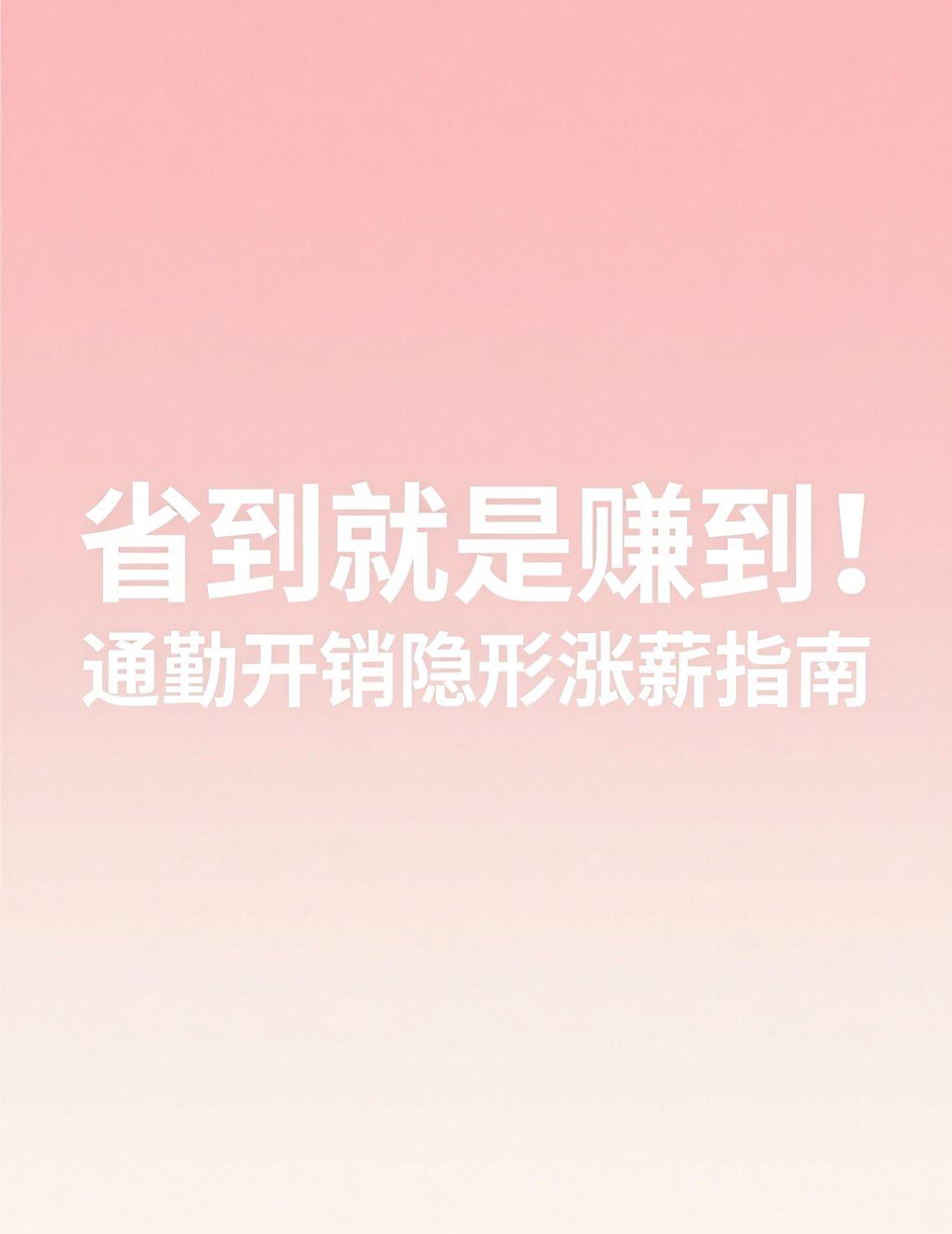 最近，“涨工资”成了高频词。大家讨论的不仅是数字的增长，更是如何让到手的钱更值钱