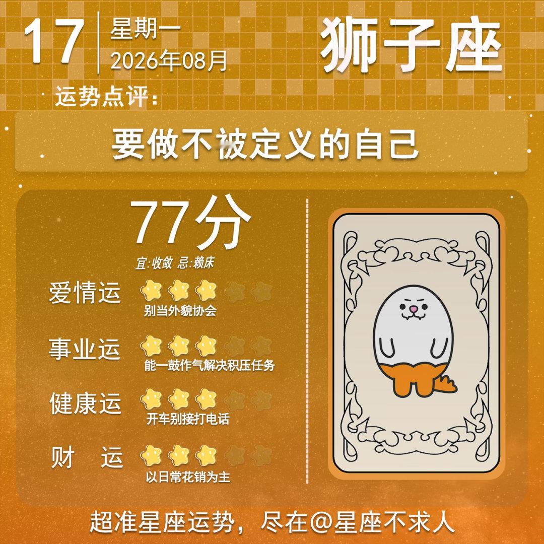 8月17日运势来啦 