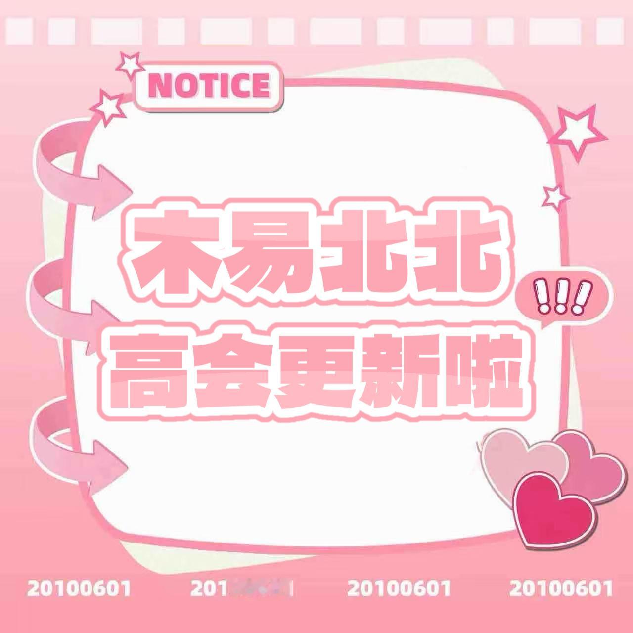 杨博文YBW 💕杨博文周扬 💕杨博文 四代唯一c位队长 木易北北高会更新啦！