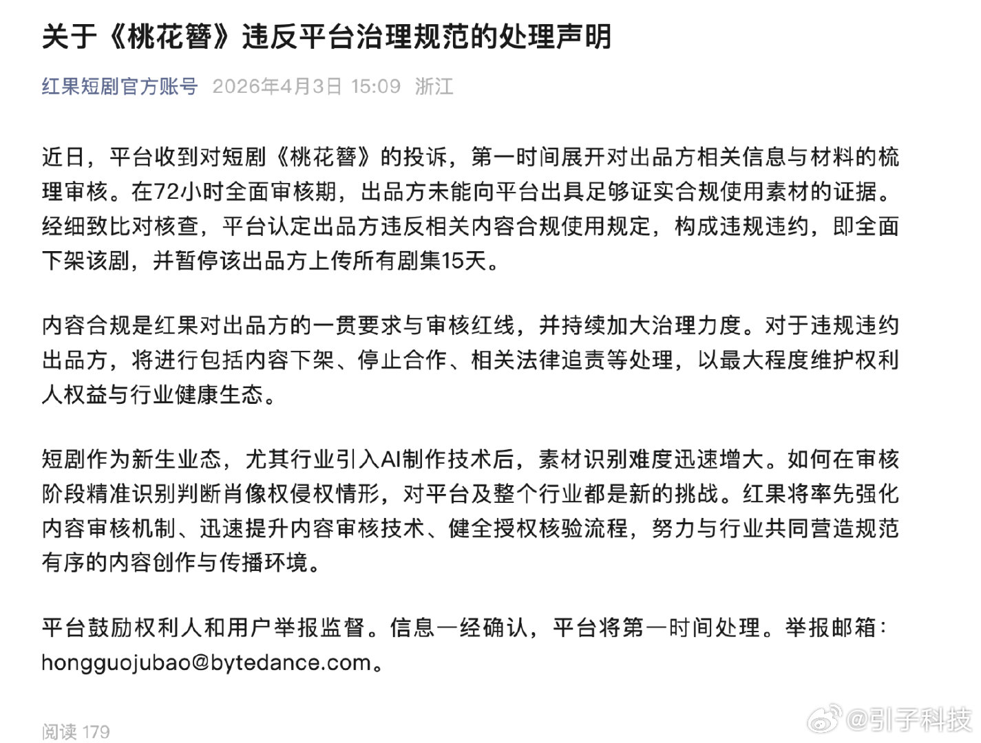 【红果发布桃花簪处理声明红果下架盗脸AI短剧】4月3日，红果短剧官方账号发布关于
