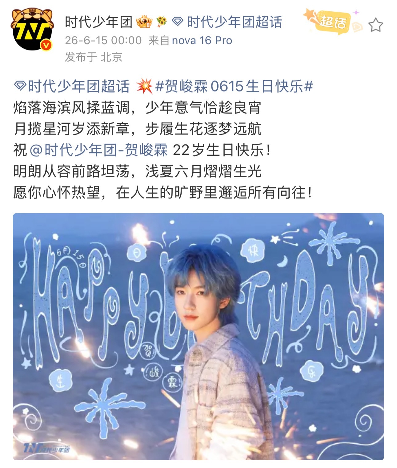 时代少年团官博祝贺峻霖22岁生日快乐 