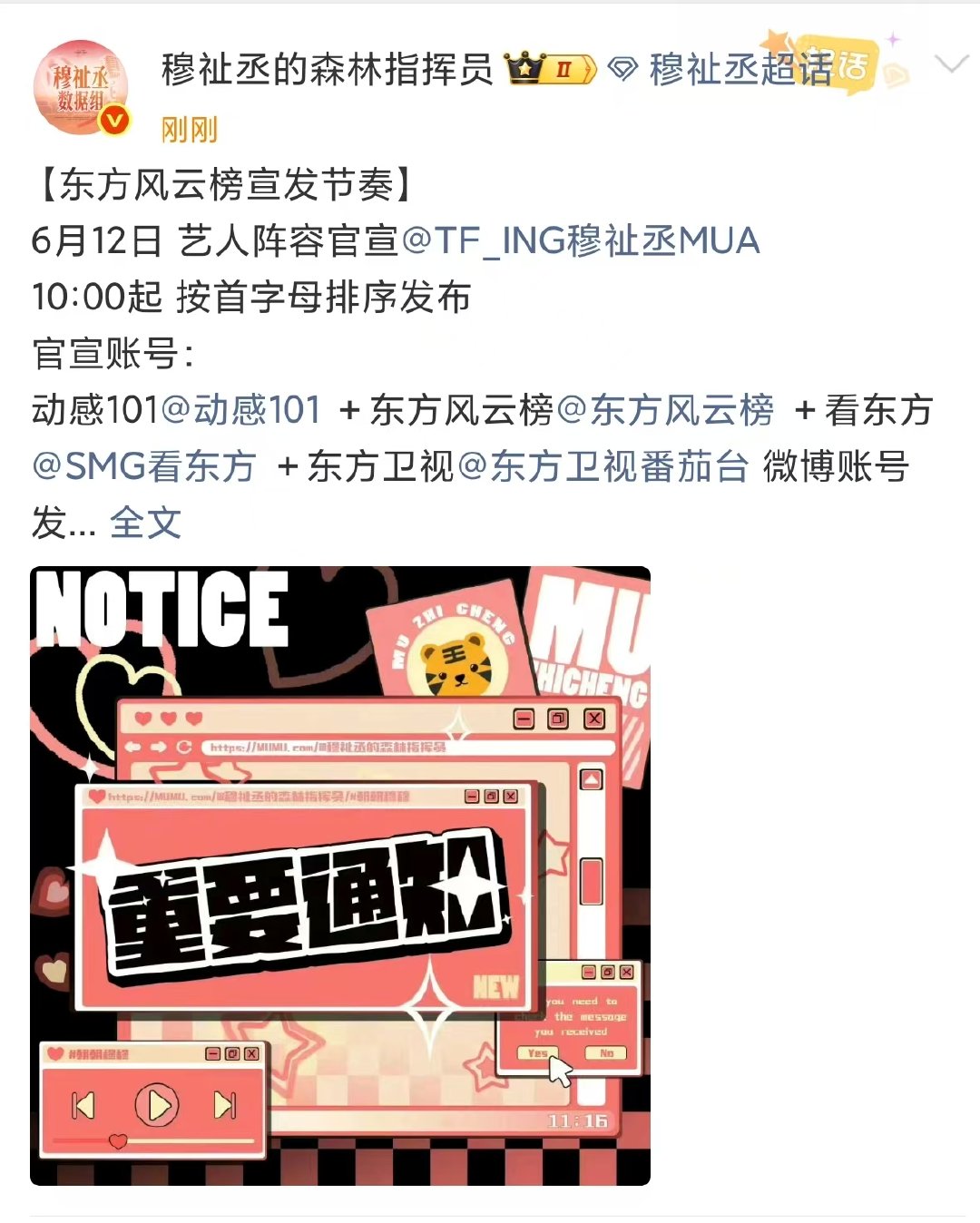 穆祉丞东方风云榜宣发节奏 穆祉丞东方风云榜官宣预热 穆祉丞东方风云榜宣发节奏来啦