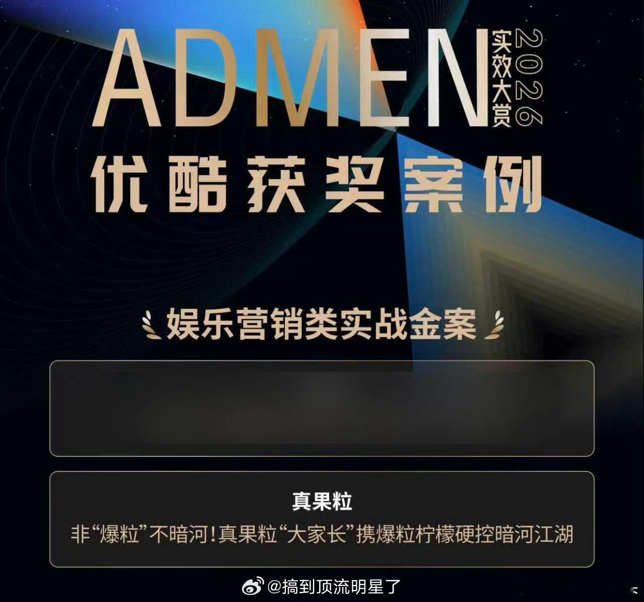 恭喜龚俊，真果粒×《暗河传》拿下ADMEN实效大赏实战金案。作为龚俊代言品牌的总