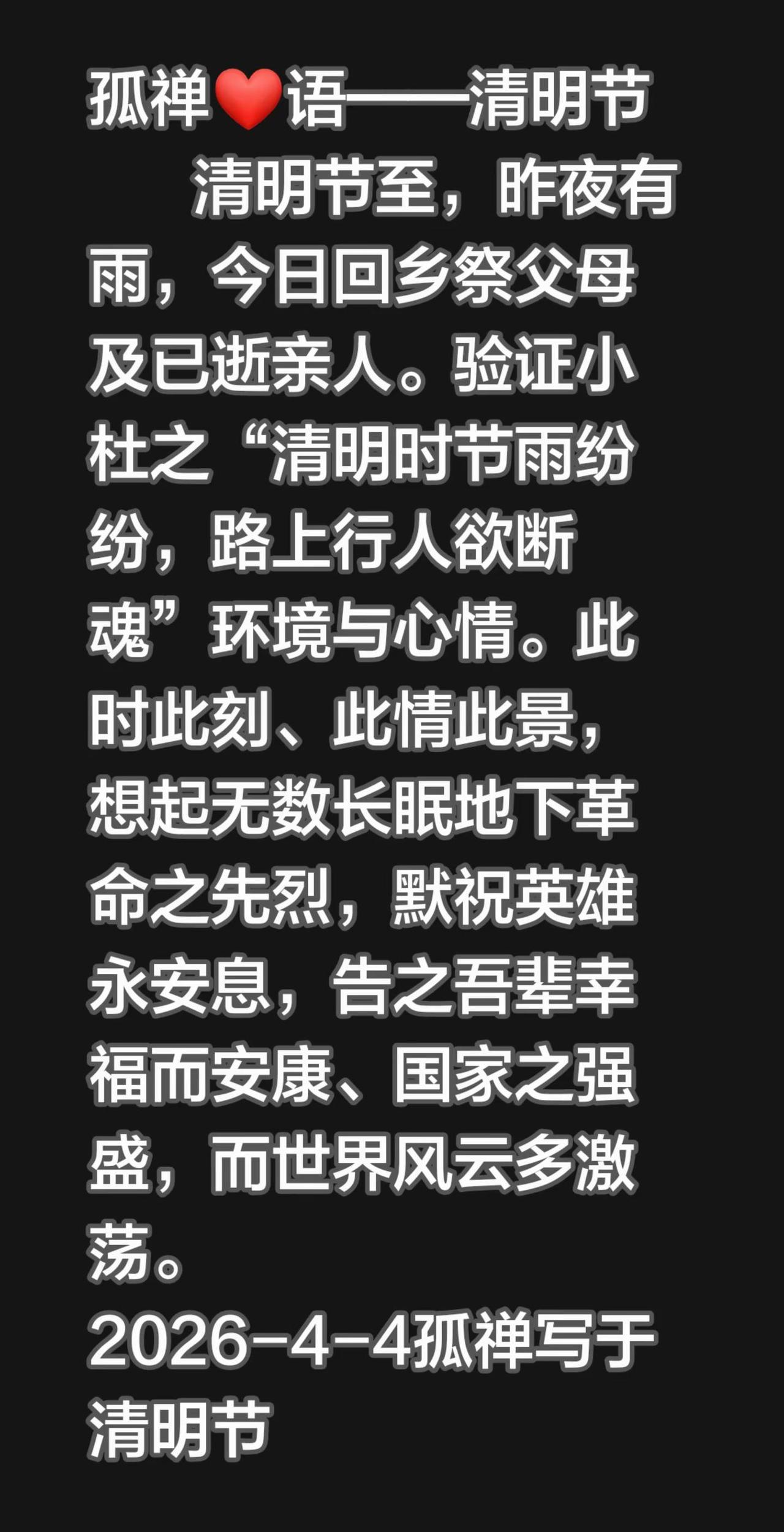 清明节至，昨夜有雨，今日回乡祭父母及已逝亲人。验证小杜之“清明时节雨纷纷，路上行
