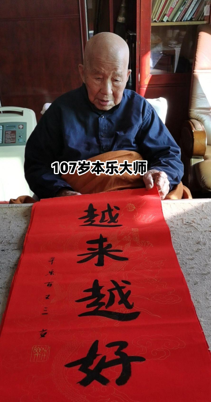 107岁本乐大师（已圆寂）本乐大师，于103岁时写下《越来越好》，感恩本乐师父，