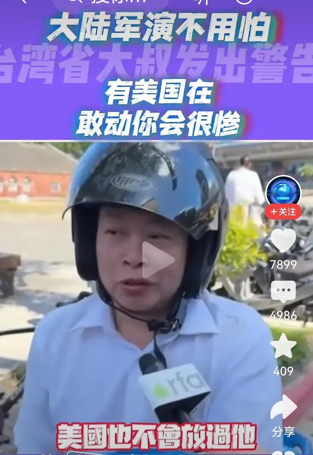 被洗脑后的无知无畏真可悲
       有台民众接受媒体访问时亢奋地表示，“大陆