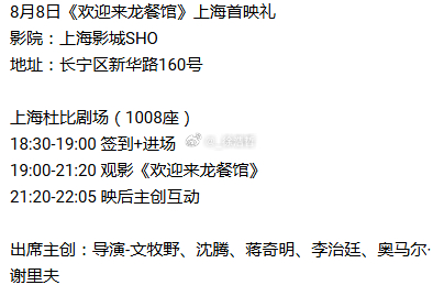 应该是真的了8.8上海首映礼片长140分钟电影欢迎来龙餐馆