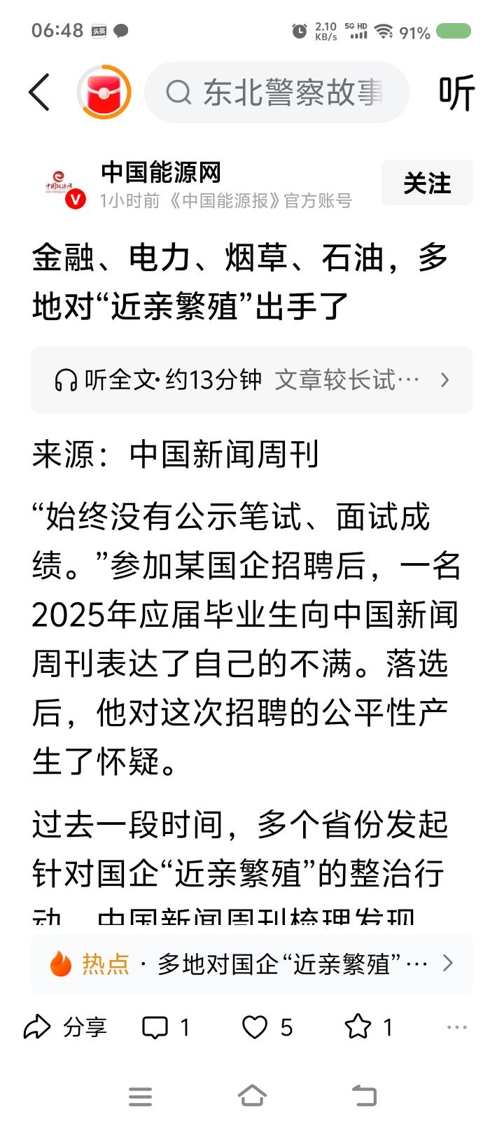 挖出企事业单位“近亲繁殖”的根源——
据报道，一些地方开始整顿金融、电力、烟草、