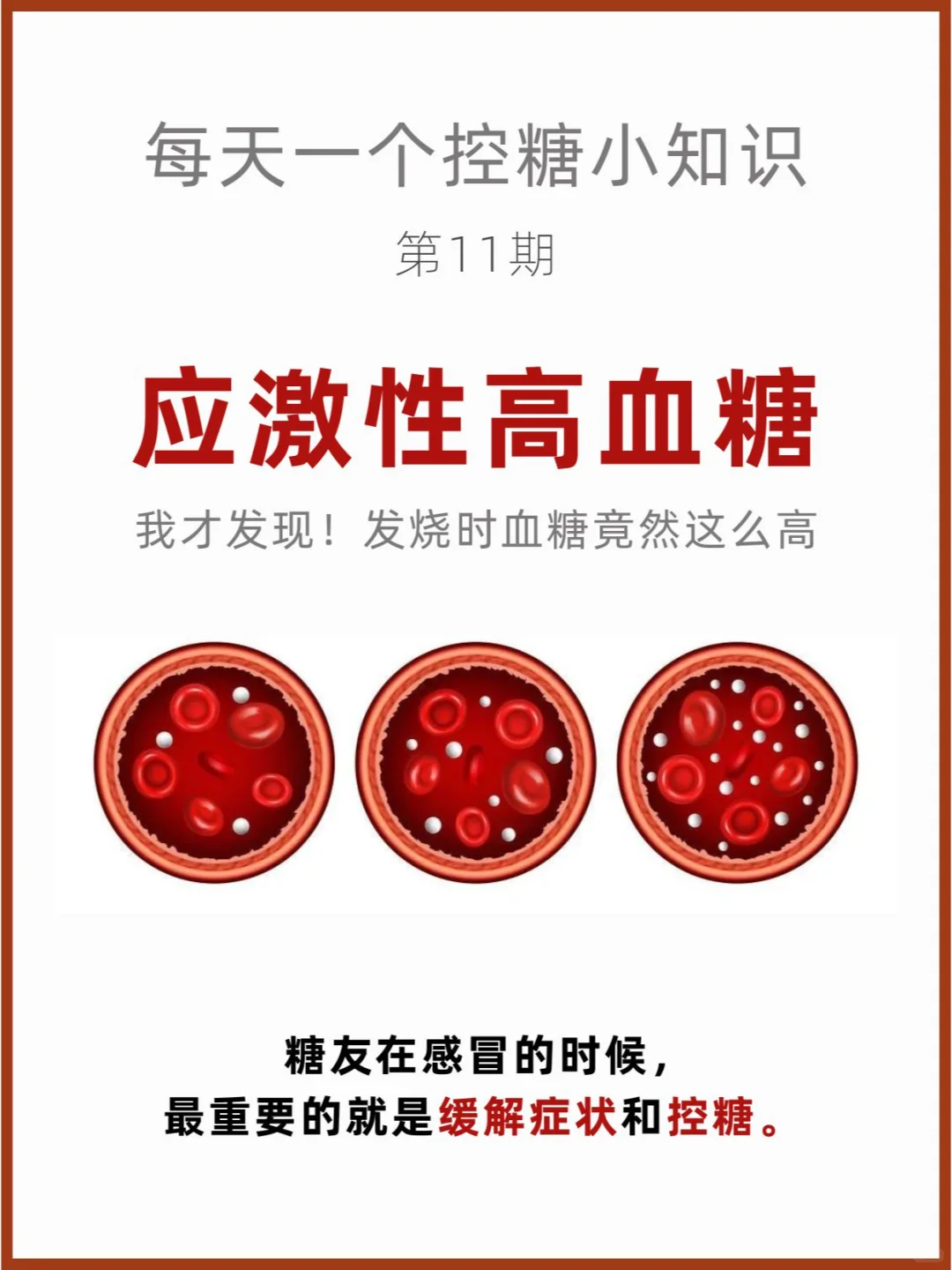 我才发现！发烧时血糖竟然这么高