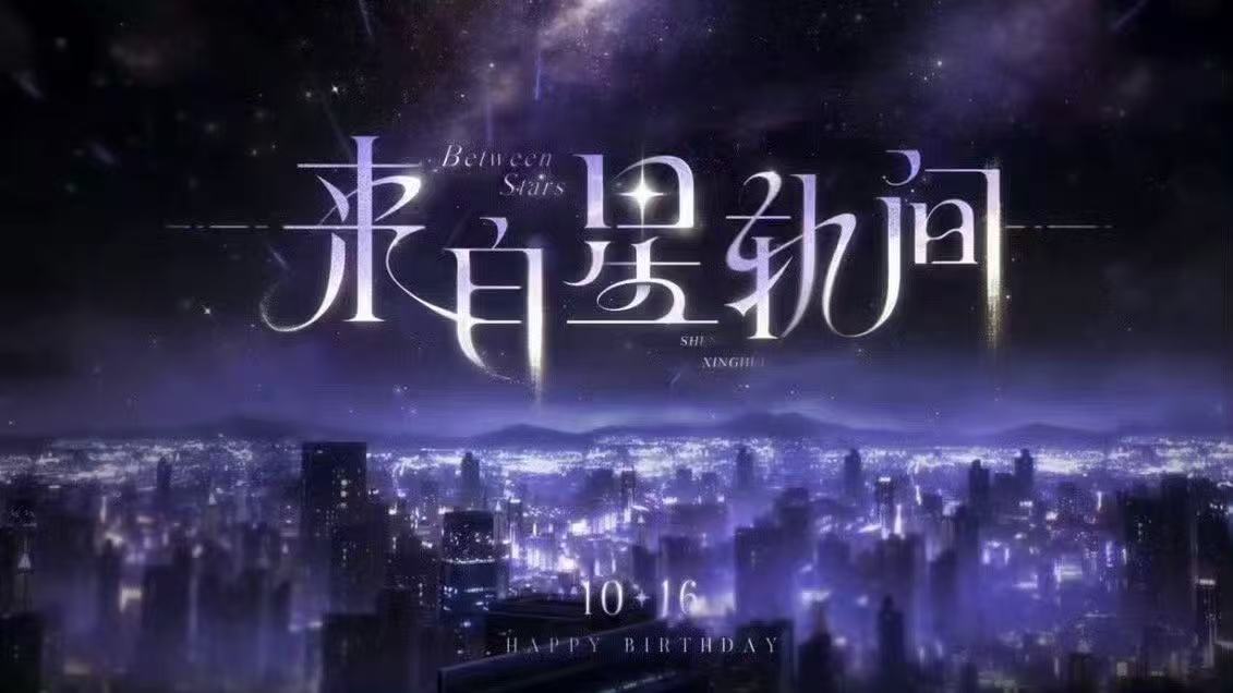 沈星回来自星轨间沈星回仿佛从星轨间蹦跶出来，瞬间让气氛嗨到顶点。莫不是在宇宙逛了
