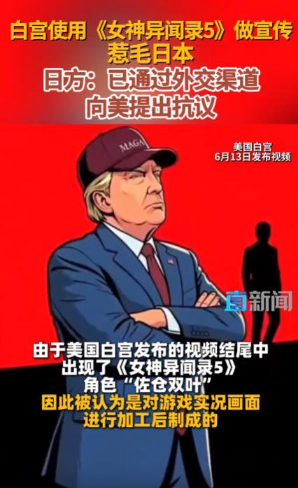 老特八十多岁正是爱玩的年龄，白宫再次未经允许使用游戏素材宣传。日本政府刚说已经通