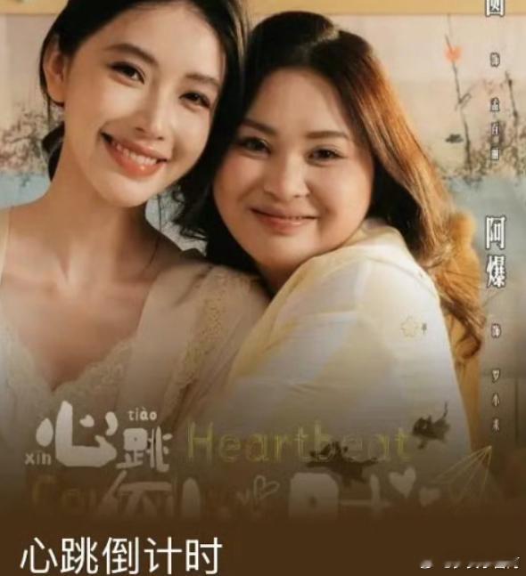 方圆阿爆拍了双女主短剧 即韩安冉后，方圆阿爆拍的双女主短剧《心跳倒计时》也即将上