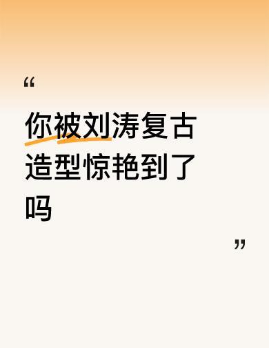 别再刷那些千篇一律的红毯照了。
今天被一张旧画报似的图戳中了。
波浪卷搭旗袍，居