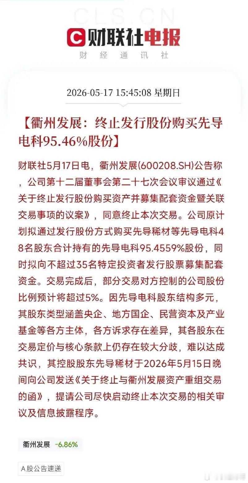 衢州发展终止收购先导电科！估值缩水超四成，48名股东各执一词，百亿并购宣告失败今