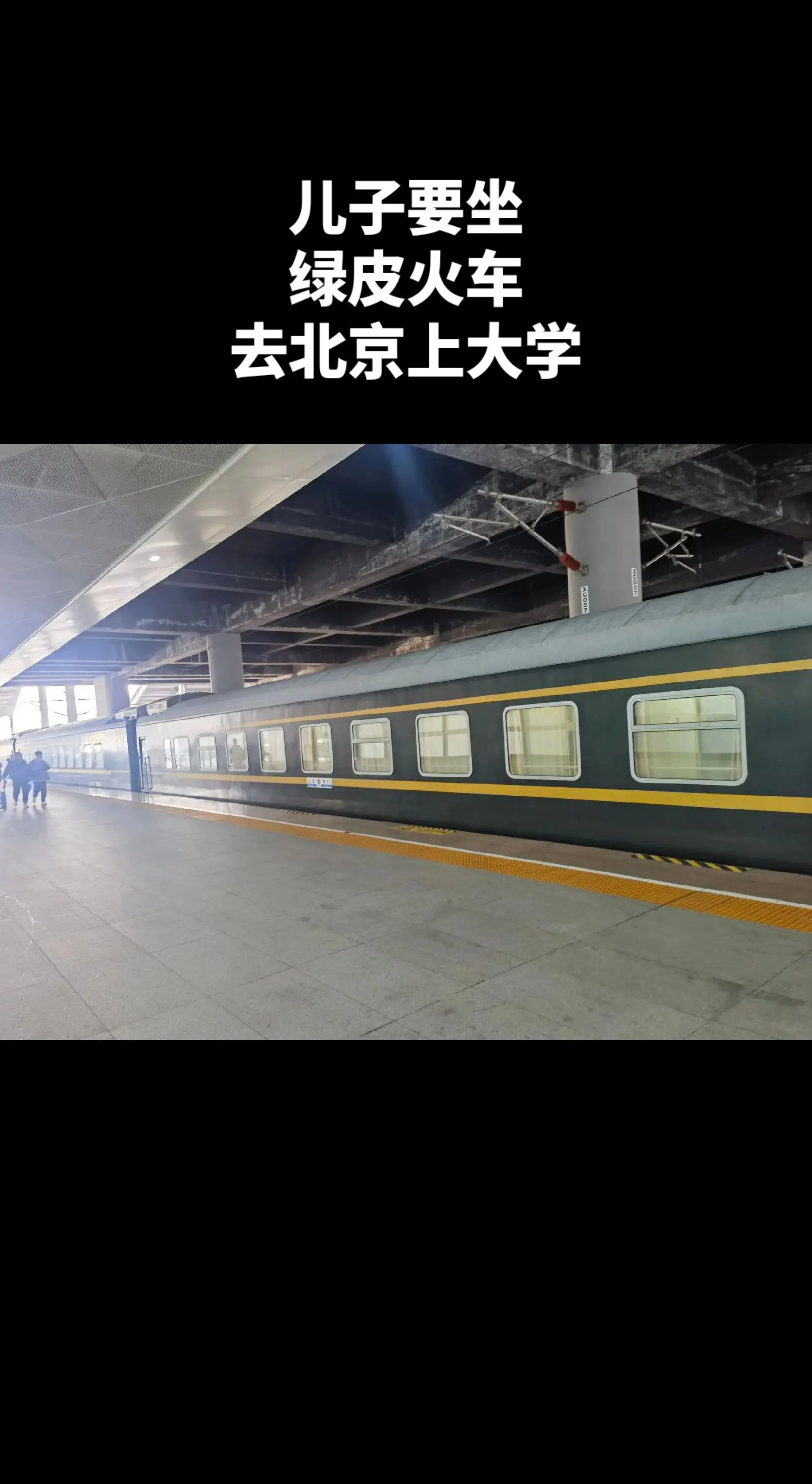 从昆明到北京上大学，儿了放弃13个小时的高铁，去乘坐36个小时的绿皮火...