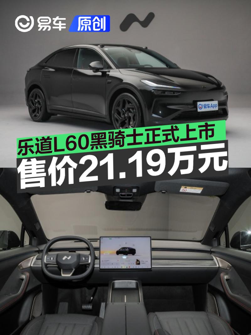 乐道L60黑骑士正式上市 售价21.19万元