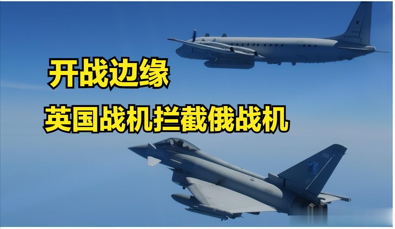北约与俄罗斯已到开战边缘。英国战斗机在北约领空附近拦截俄罗斯飞机。局势异常紧张。