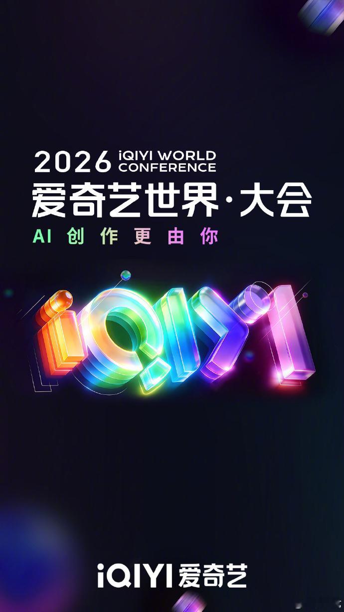 爱奇艺世界大会，爱奇艺CEO龚宇称AI影视化没法阻挡，真人拍摄越来越稀有，未来甚