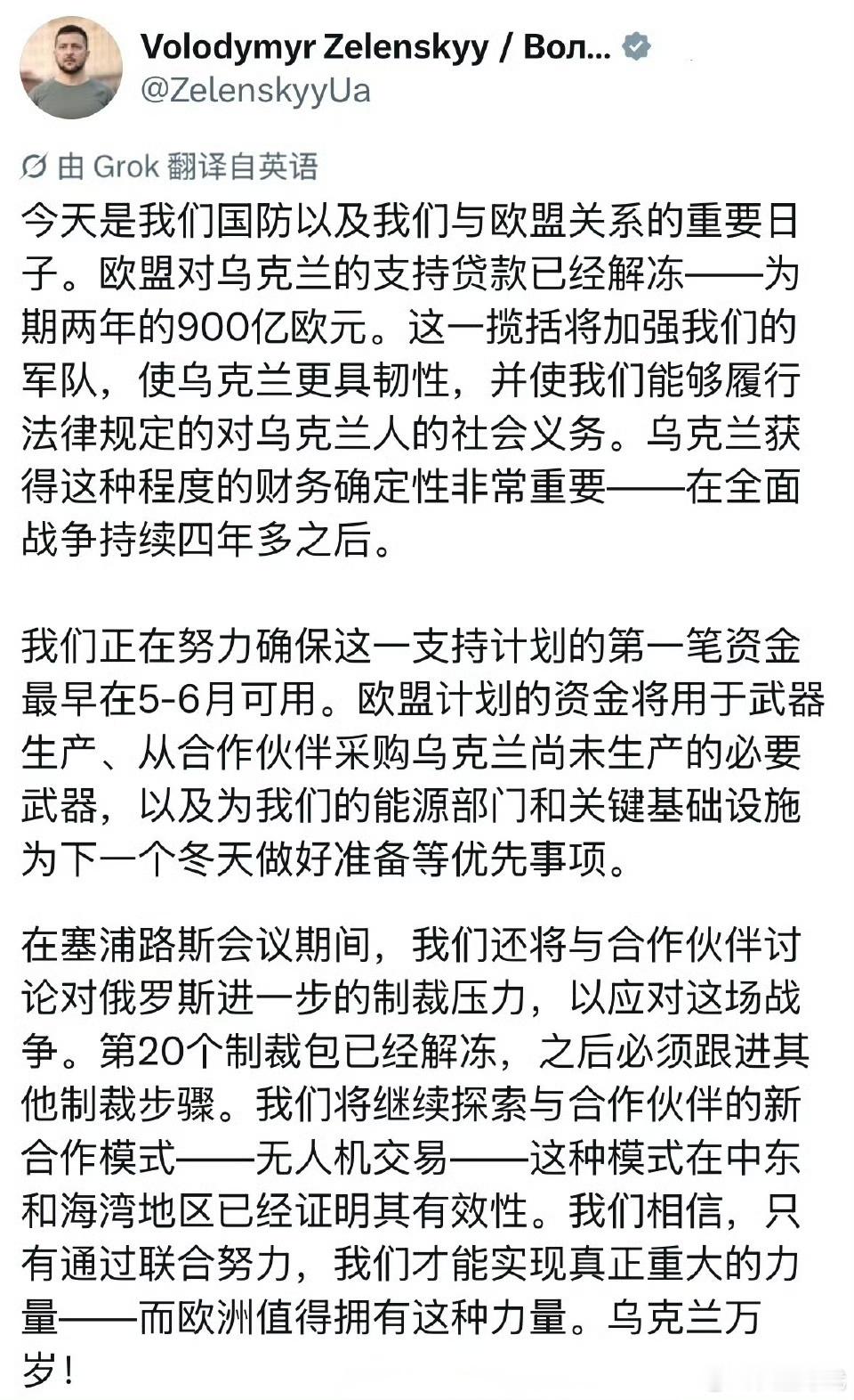泽连斯基宣布，欧盟已解锁为期两年的900亿欧元援助计划，称其为“我们国防的重要一