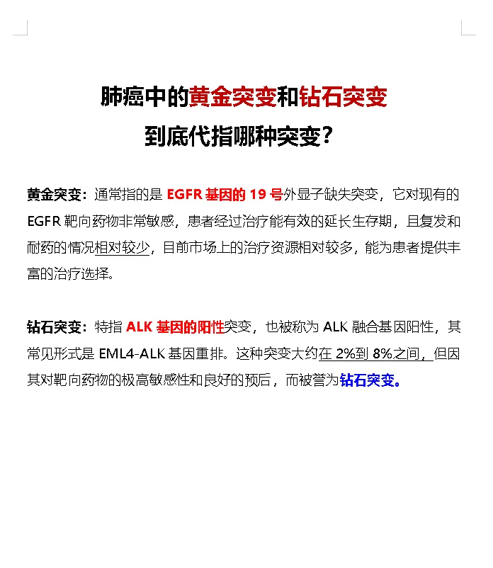 最近有很多朋友问肺癌中的黄金突变和钻石突变，到底指的是什么？今天给大家...