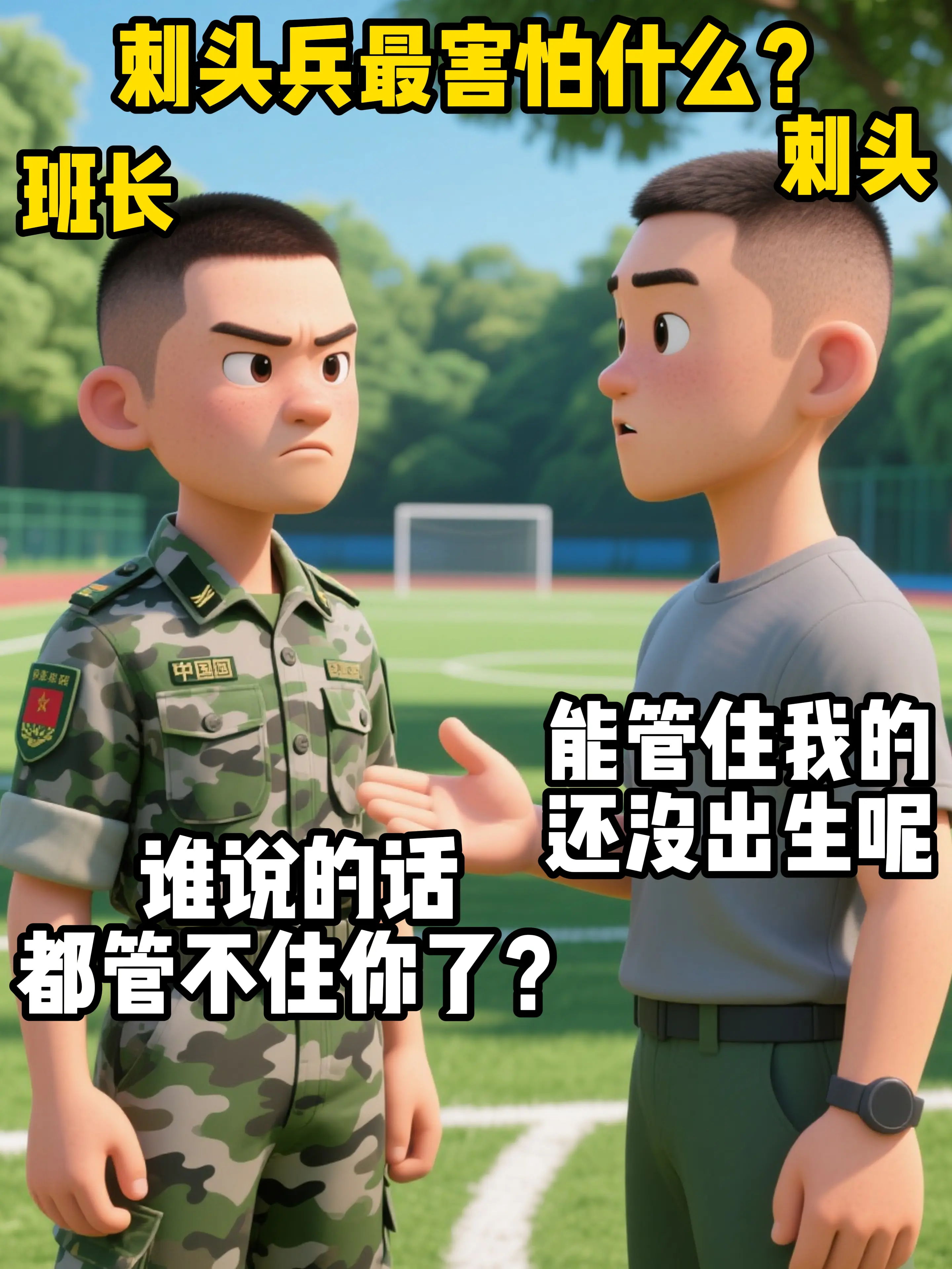 我记得我不爱学习才来当的兵。