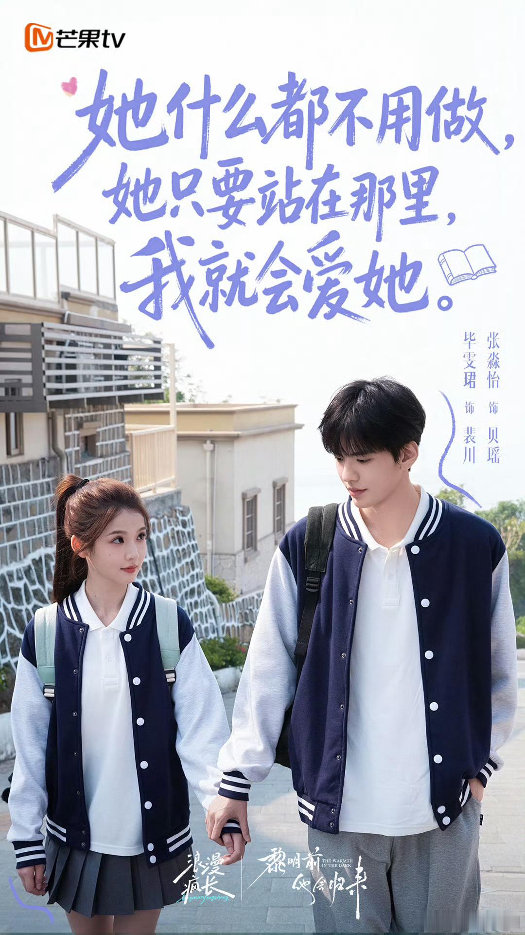 毕雯珺 张淼怡《黎明前他会归来》520物料！牵手手好甜！kiss 也是